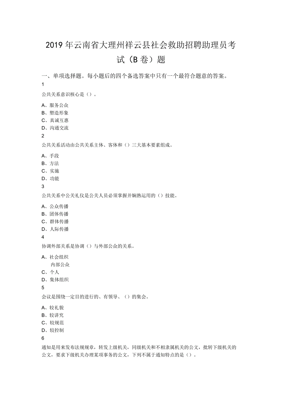 2019年云南省大理州祥云县社会救助招聘助理员考试（B卷）题.docx_第1页