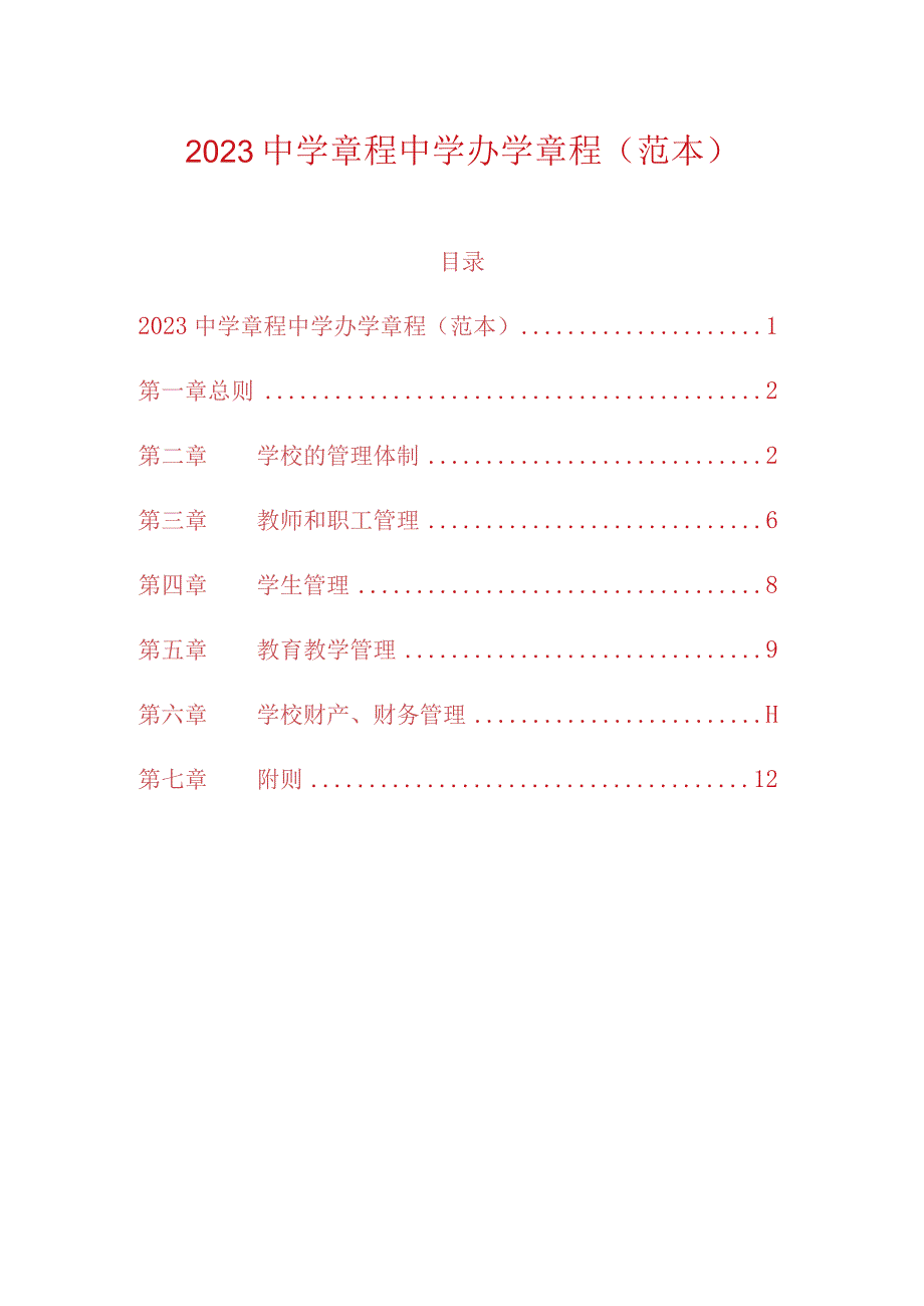 2023中学章程中学办学章程（范本）.docx_第1页