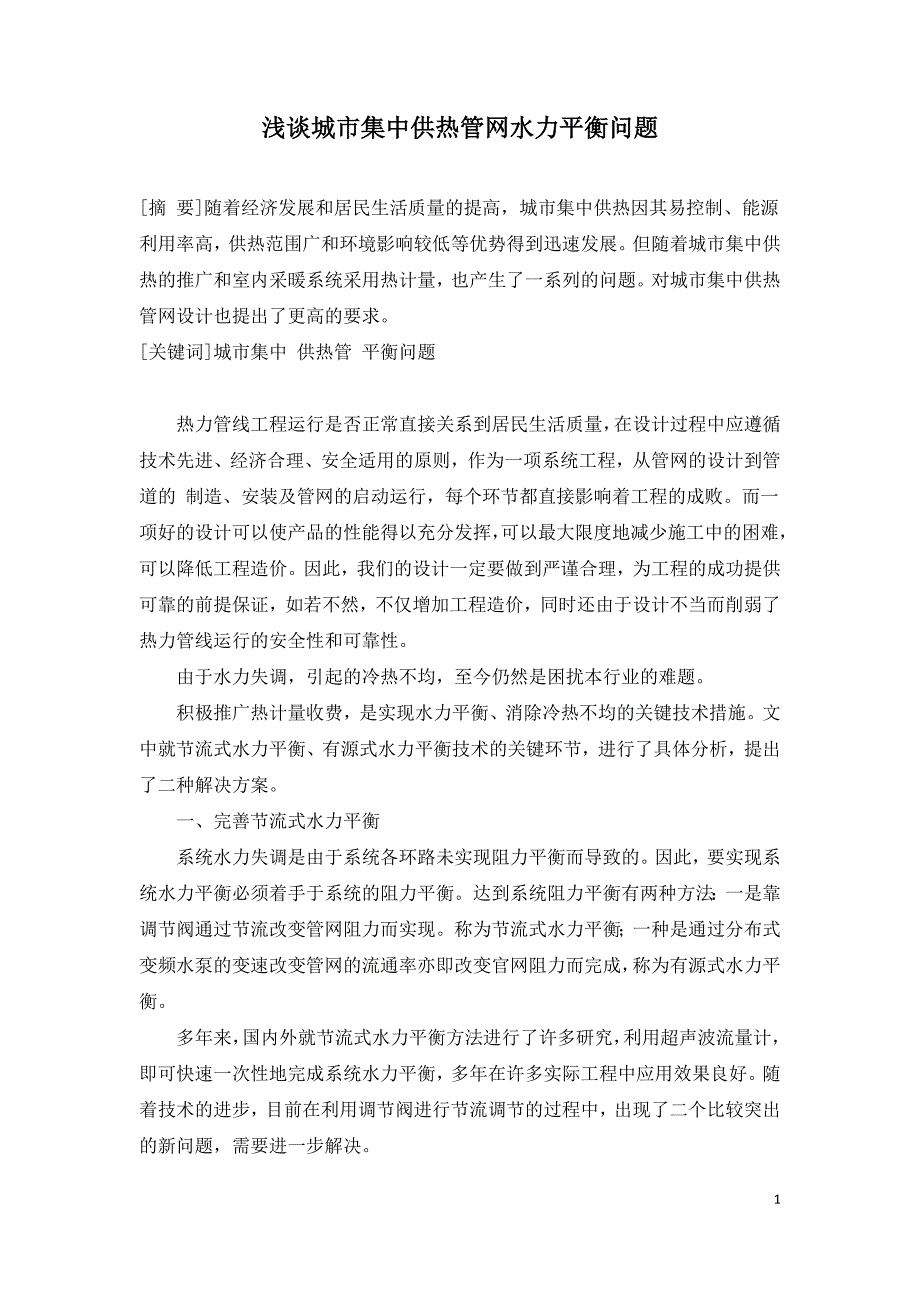 浅谈城市集中供热管网水力平衡问题.doc_第1页