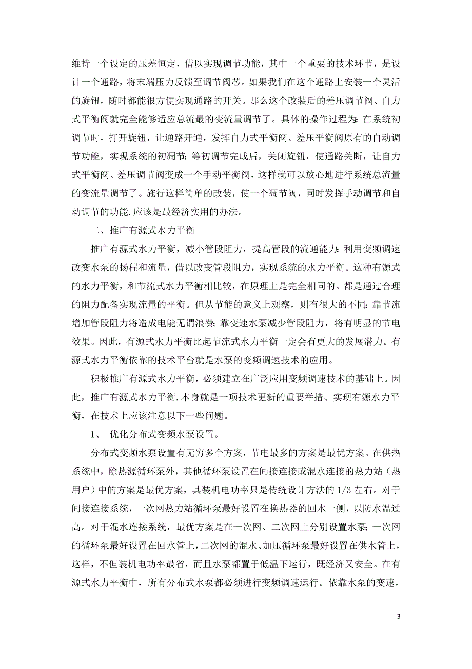 浅谈城市集中供热管网水力平衡问题.doc_第3页