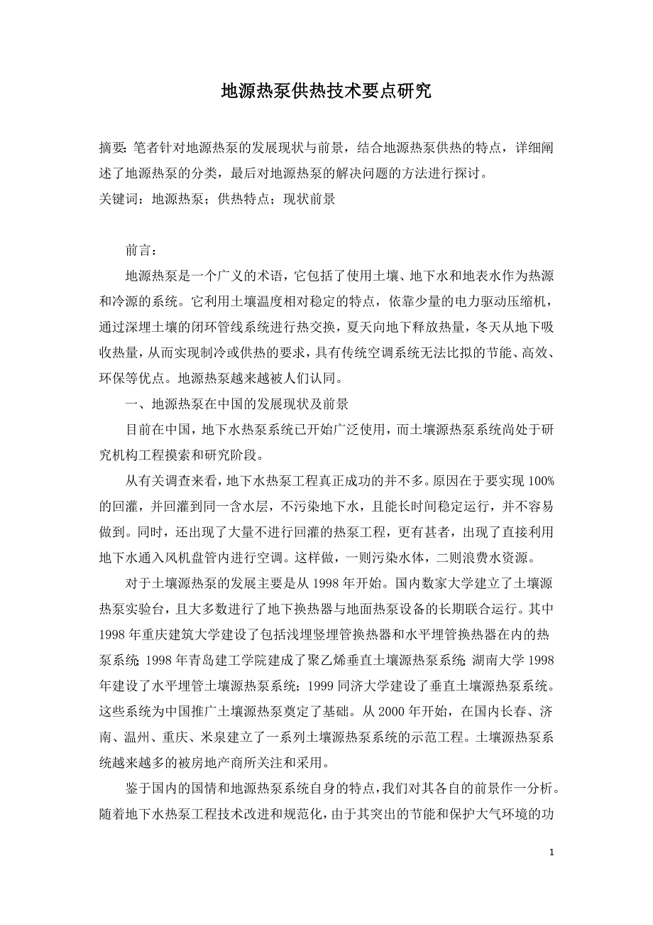 地源热泵供热技术要点研究.doc_第1页