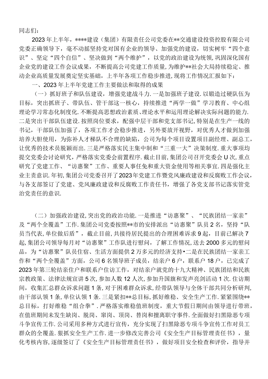 (党政资料)以党建工作为引领 助推公司健康发展—国企2023年上半年总结会议讲话.docx_第1页