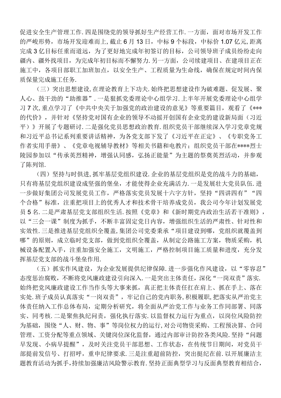 (党政资料)以党建工作为引领 助推公司健康发展—国企2023年上半年总结会议讲话.docx_第2页