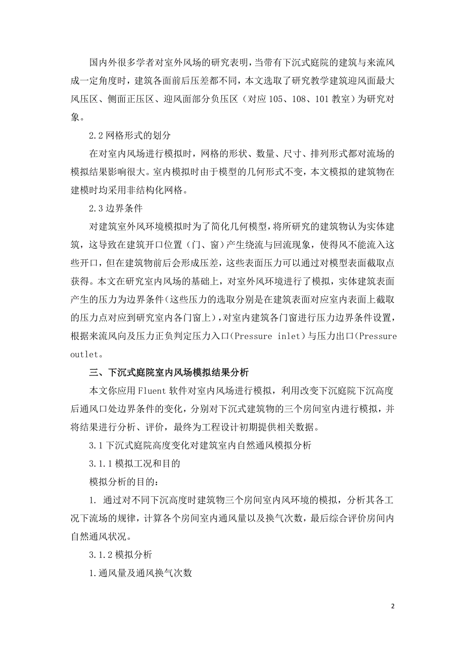 下沉式庭院建筑室内自然通风的研究与优化.doc_第2页