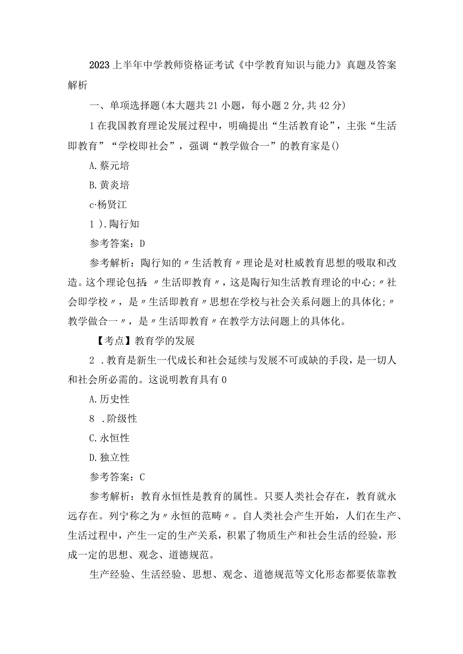 2023上半年中学教师资格证考试《中学教育知识与能力》真题及答案解析.docx_第1页