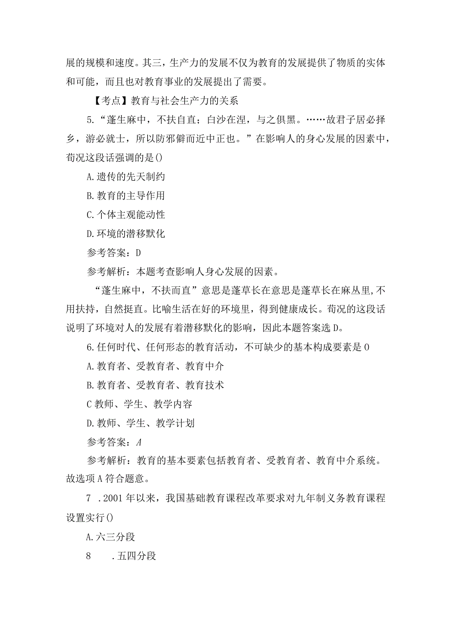 2023上半年中学教师资格证考试《中学教育知识与能力》真题及答案解析.docx_第3页