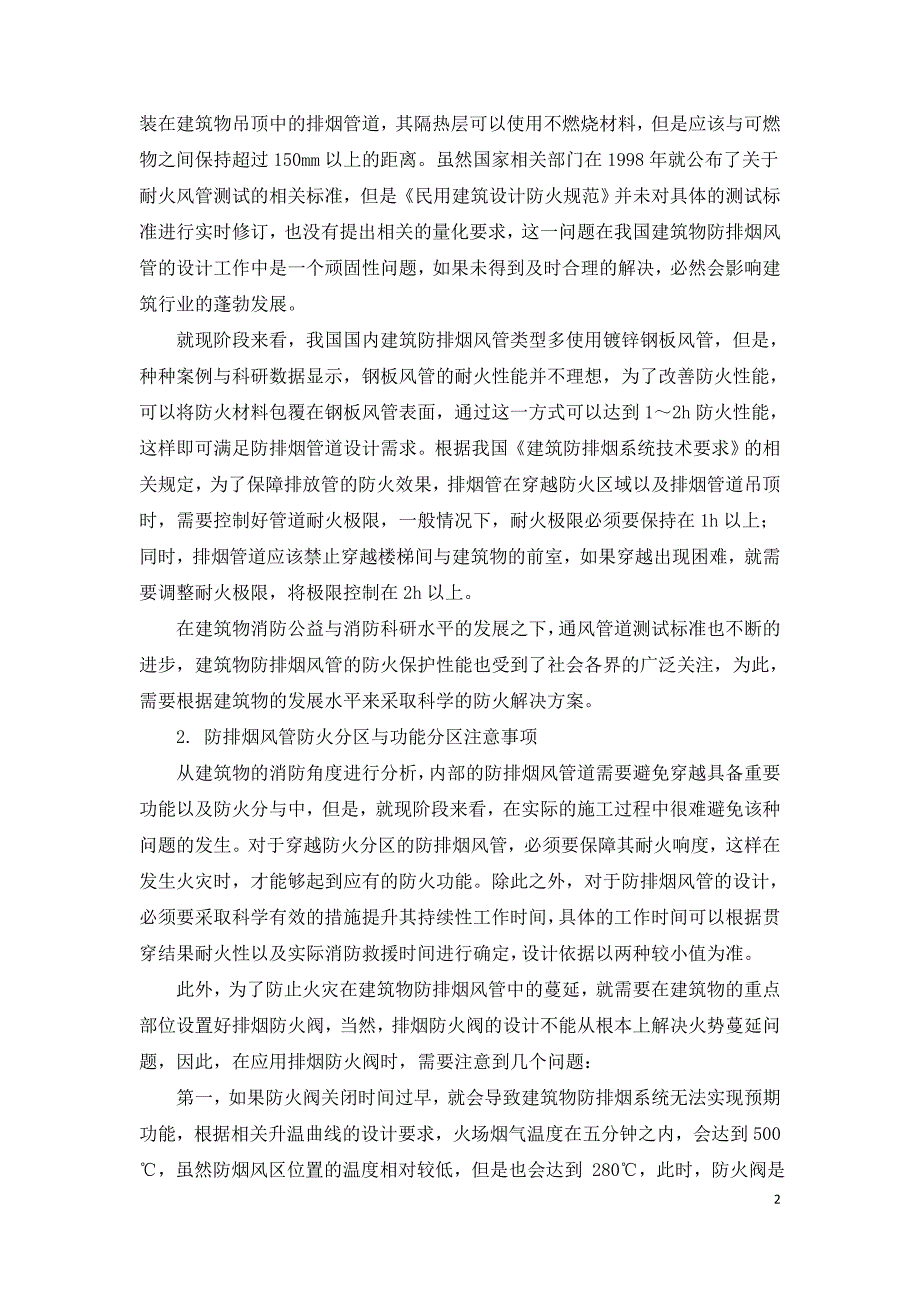 防排烟风管防火保护的探讨.doc_第2页