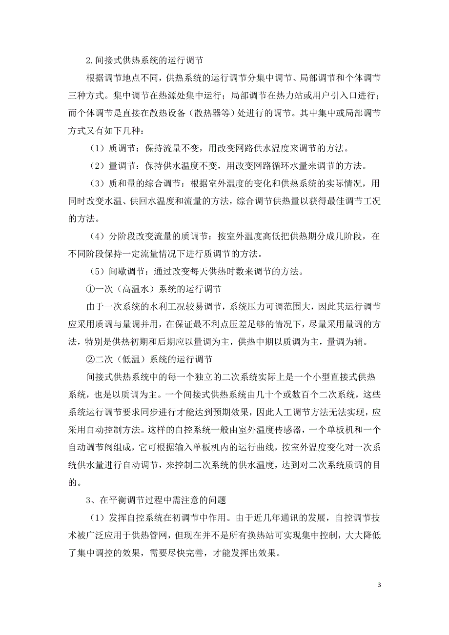 浅谈间接供热管网系统的平衡调节.doc_第3页