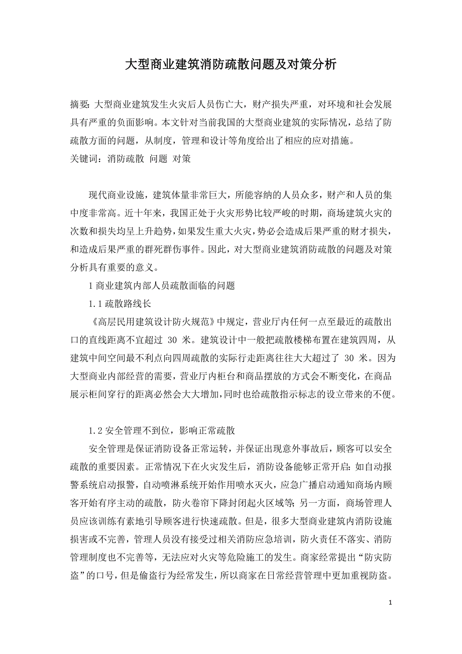 大型商业建筑消防疏散问题及对策分析.doc_第1页