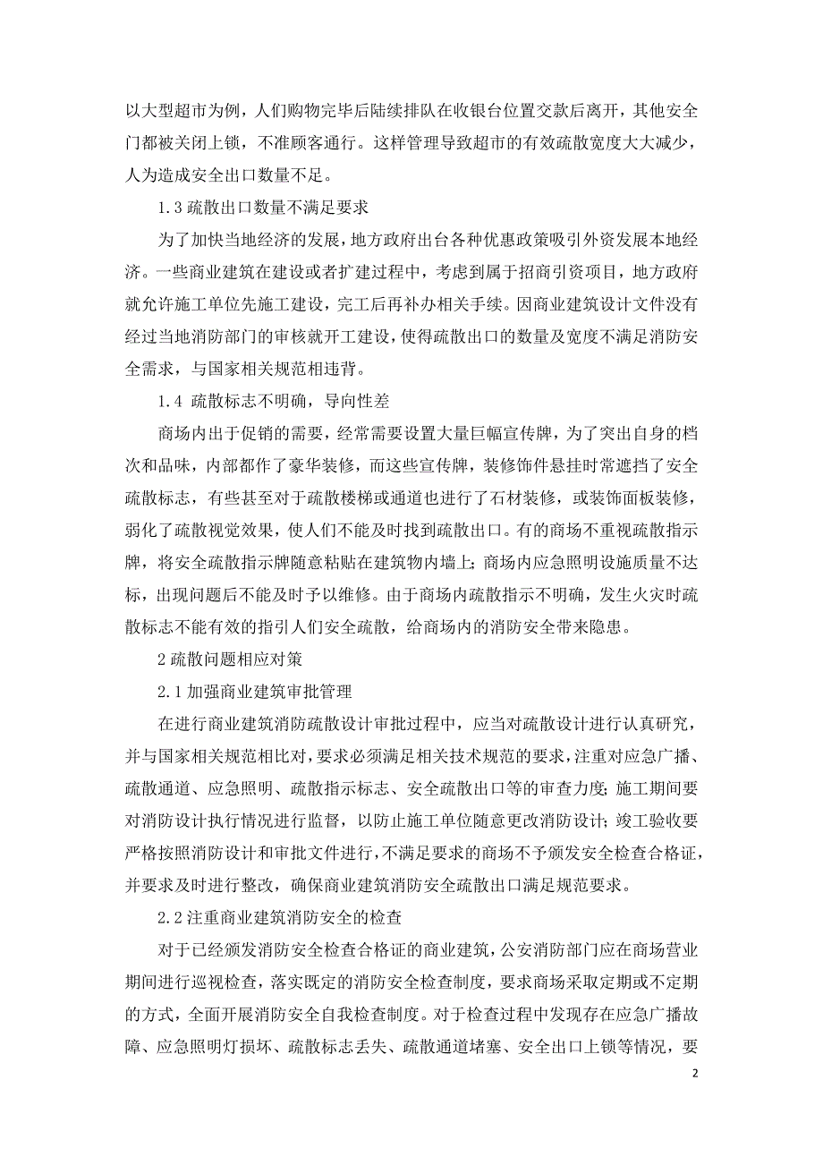 大型商业建筑消防疏散问题及对策分析.doc_第2页