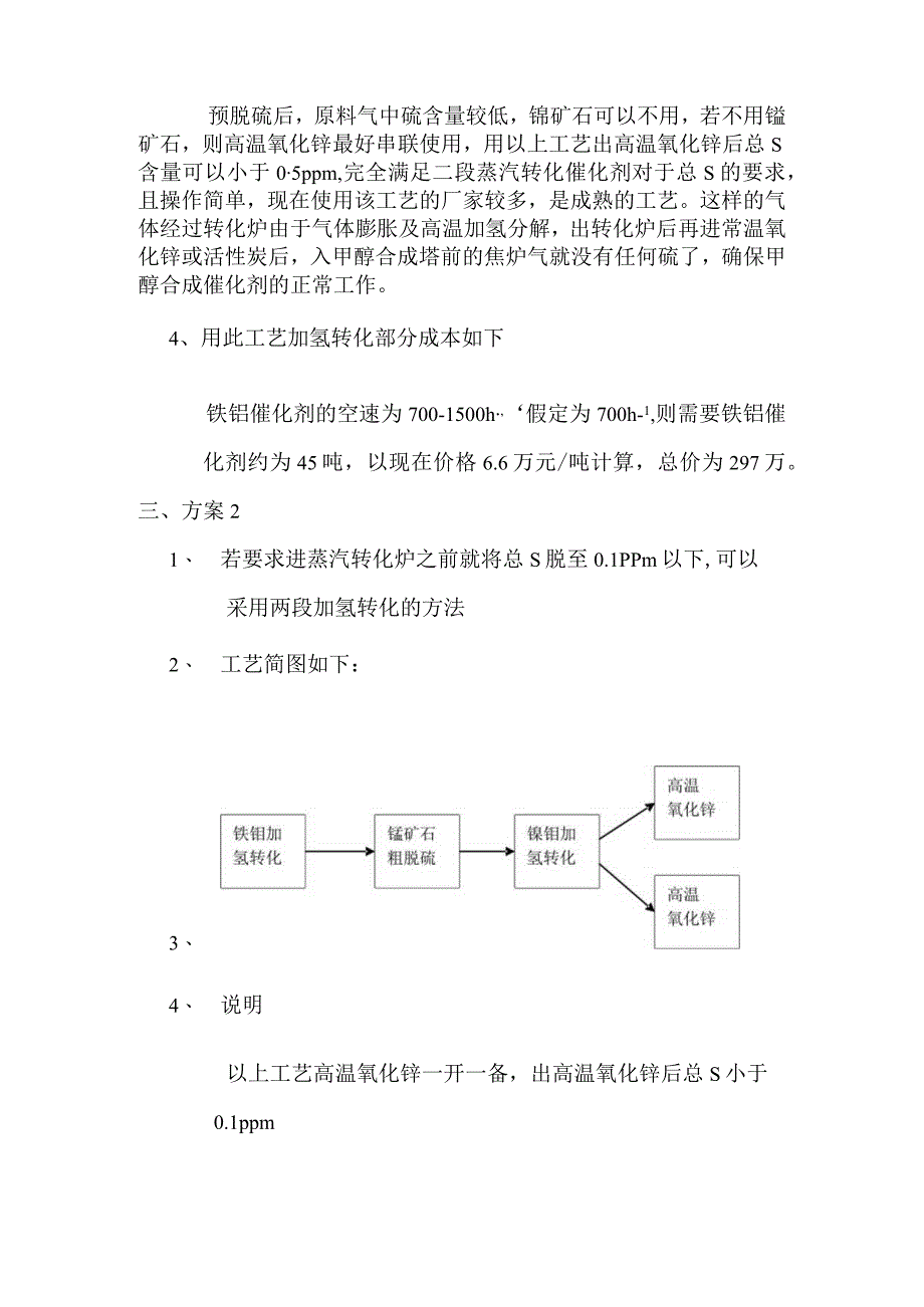 10万吨年甲醇项目脱硫方案.docx_第2页