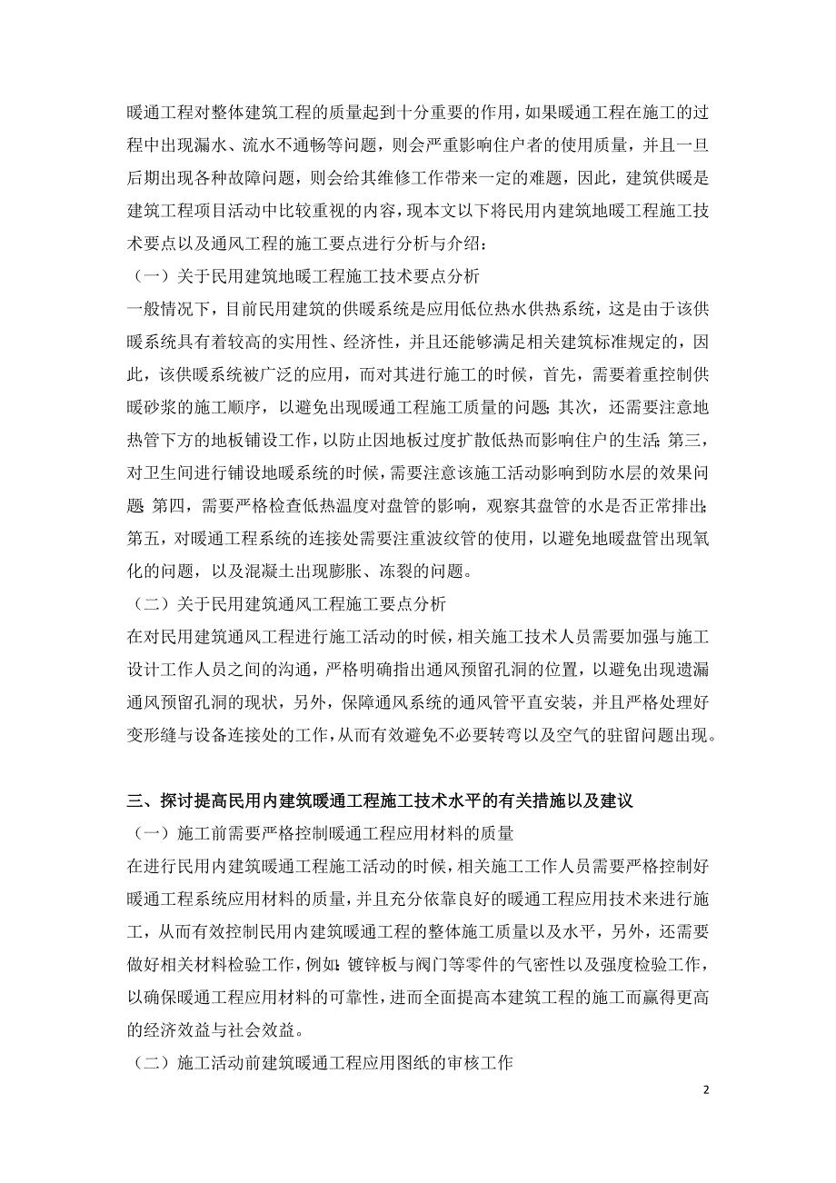 民用内建筑暖通工程施工技术浅谈.doc_第2页