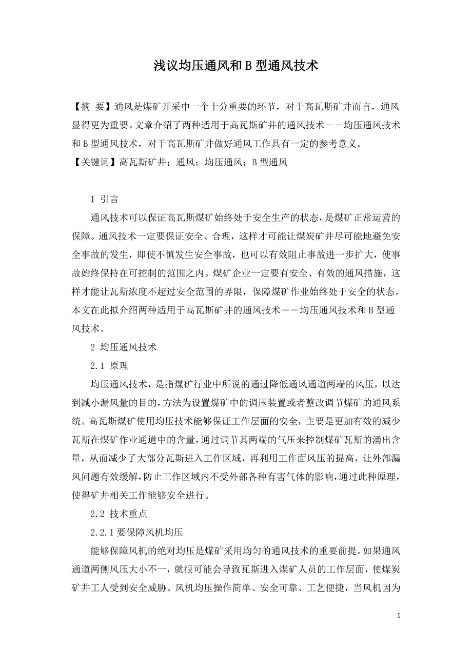 浅议均压通风和B型通风技术.doc_第1页