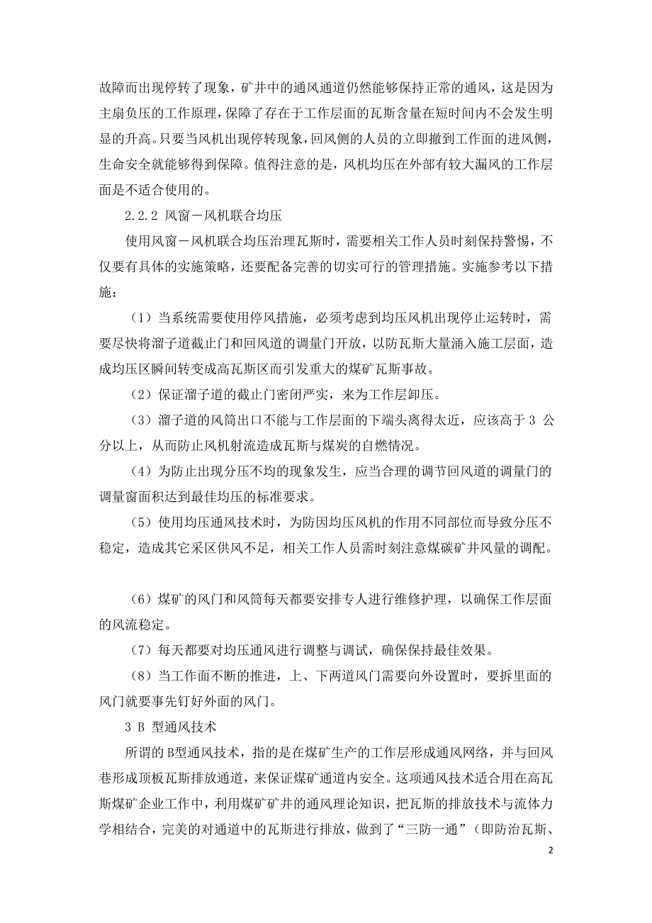 浅议均压通风和B型通风技术.doc_第2页