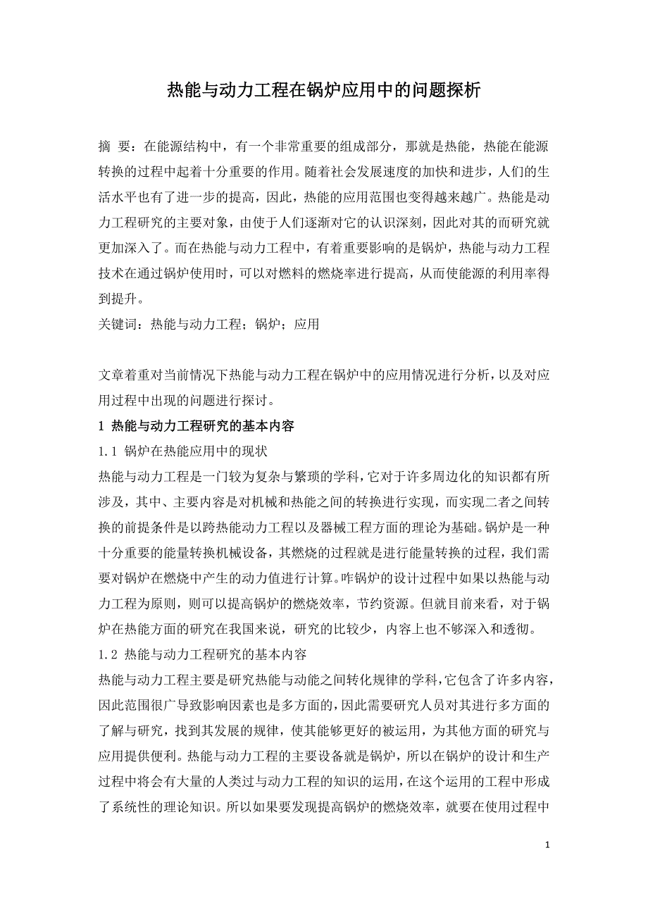 热能与动力工程在锅炉应用中的问题探析.doc_第1页