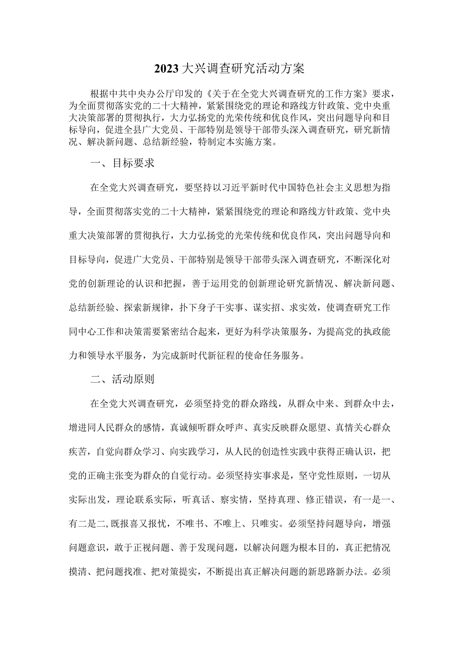 2023大兴调查研究活动方案.docx_第1页