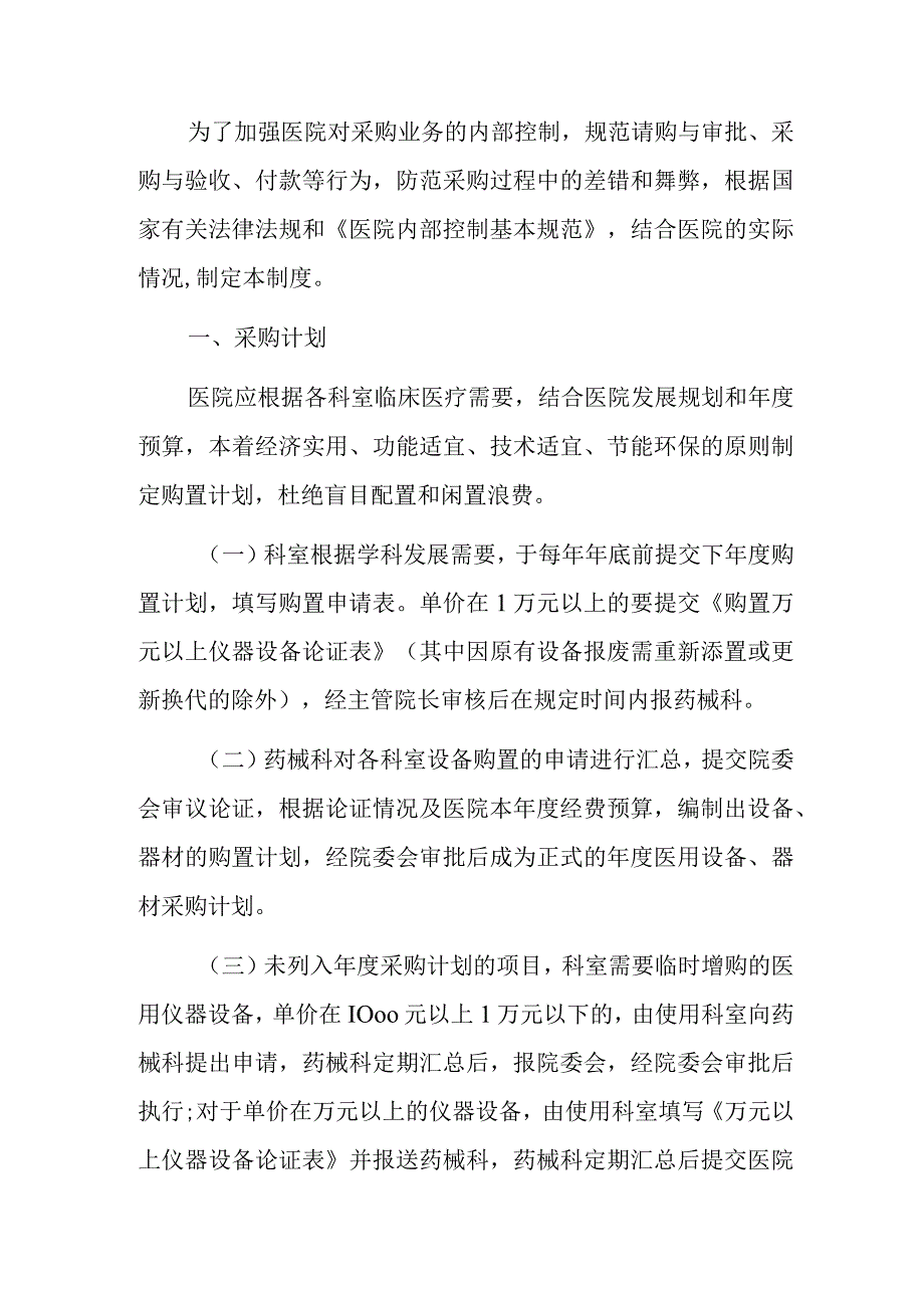 2023医院卫生院招标采购管理制度.docx_第2页