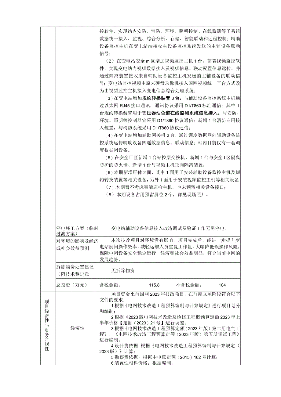 110kV岭北洼堤2座变电站辅助设备信息接入改造 项目建议书825.docx_第3页