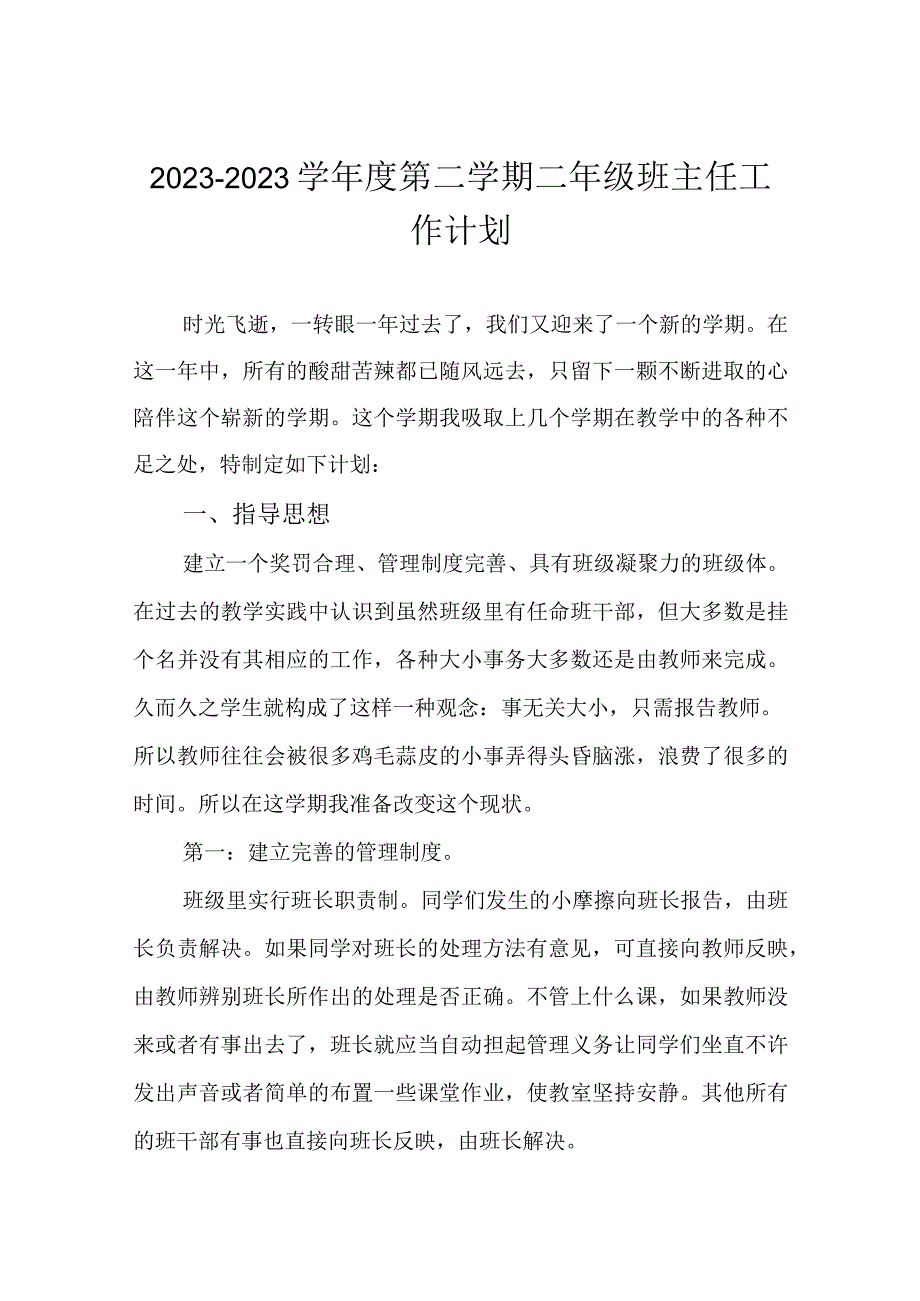 20232023学年度第二学期二年级班主任工作计划.docx_第1页