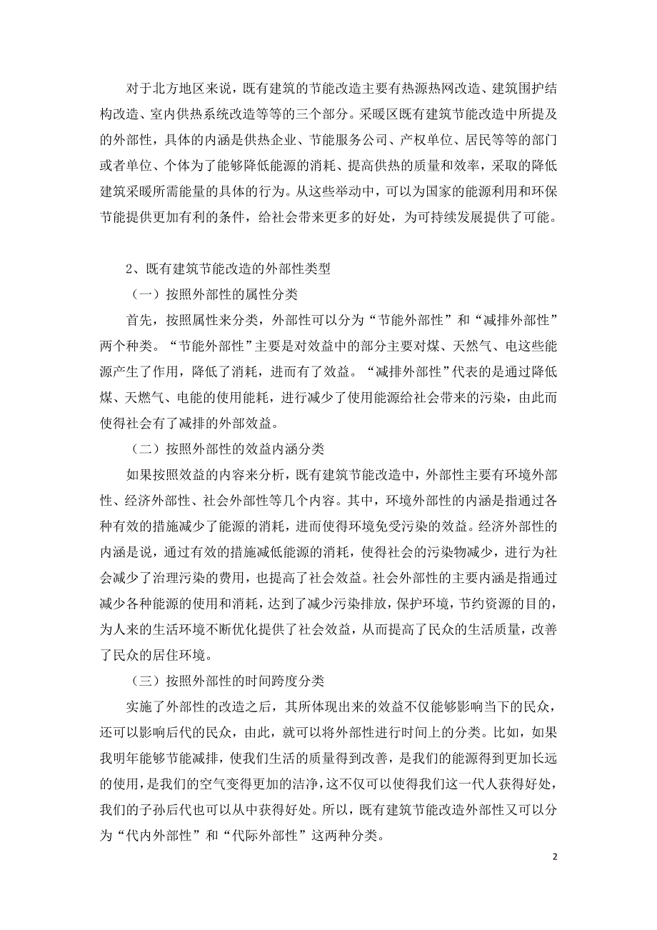 采暖区既有建筑节能改造外部性分析与应用.doc_第2页