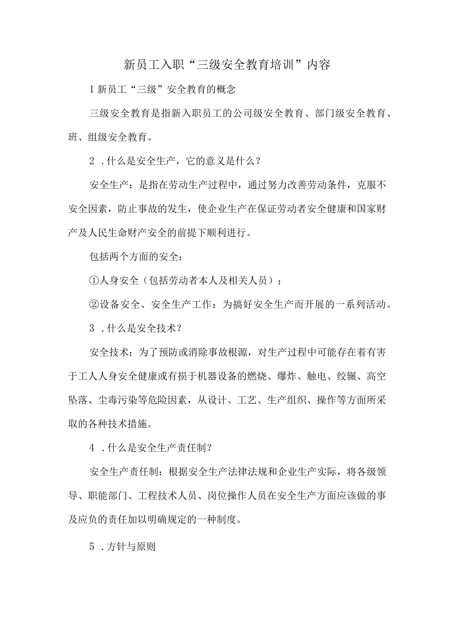 13新员工入职三级安全教育培训内容.docx_第1页