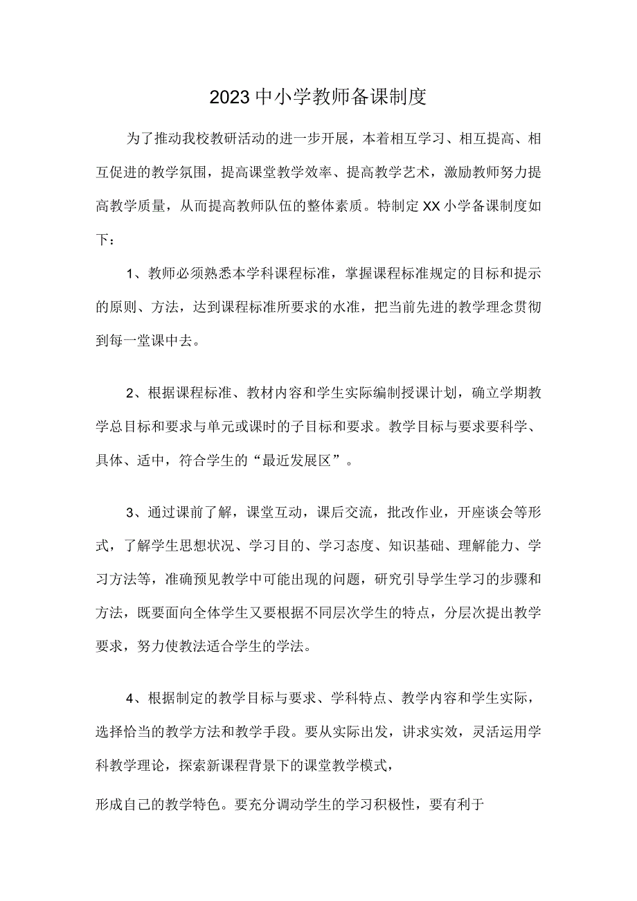 2023中小学教师备课制度（学校管理制度）.docx_第1页