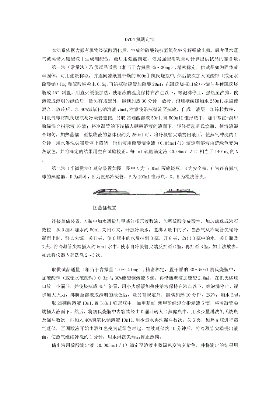 2015年版《中国药典》通则0704 氮测定法通则.docx_第1页