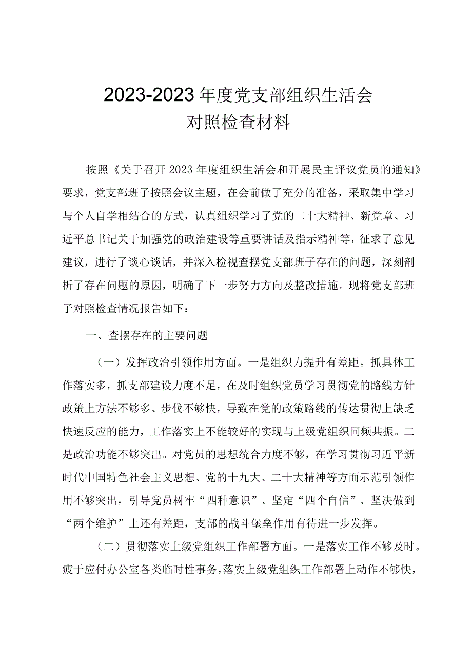 20232023年度党支部组织生活会对照检查材料.docx_第1页