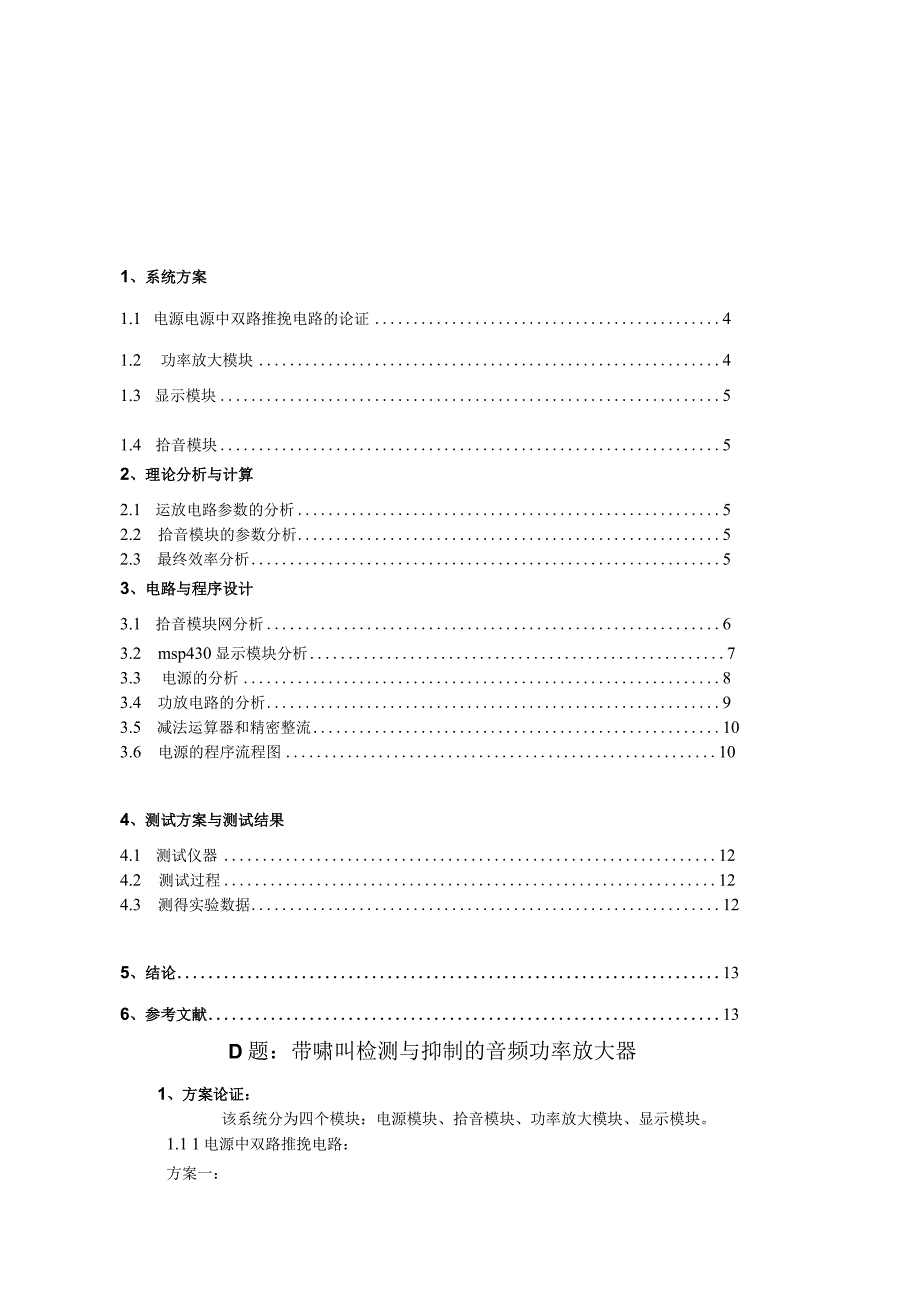 2014年TI杯大学生电子设计竞赛带啸叫检测与抑制的音频功率放大.docx_第2页