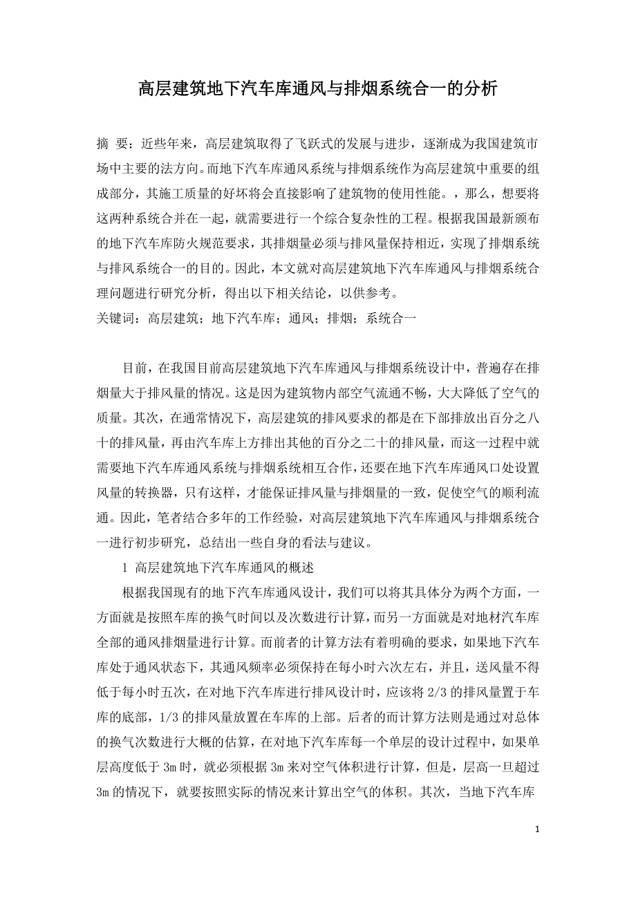 高层建筑地下汽车库通风与排烟系统合一的分析.doc_第1页