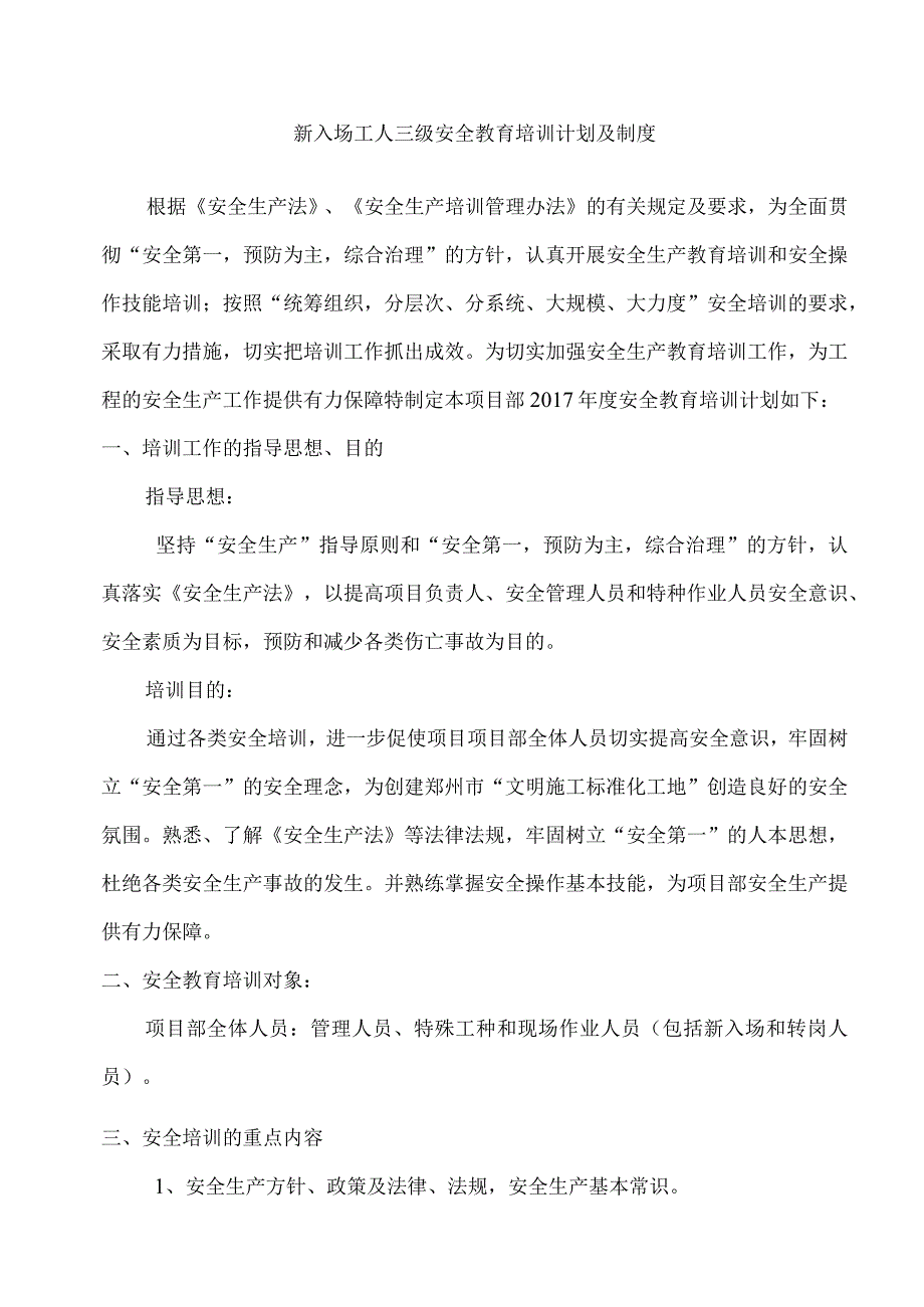 2023三级安全教育培训计划及方案（6页）.docx_第1页