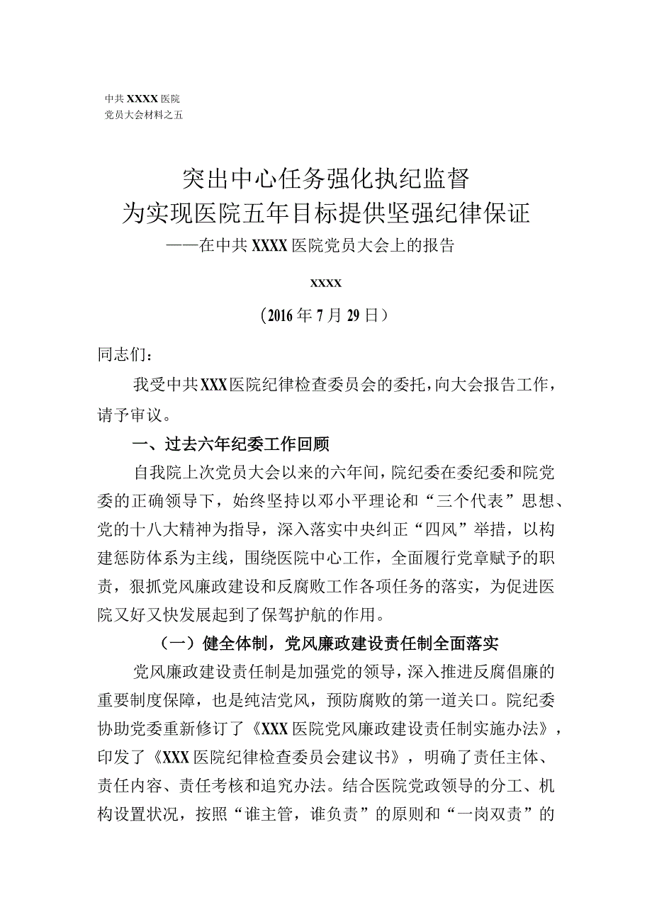 2016医院纪委换届工作报告.docx_第1页