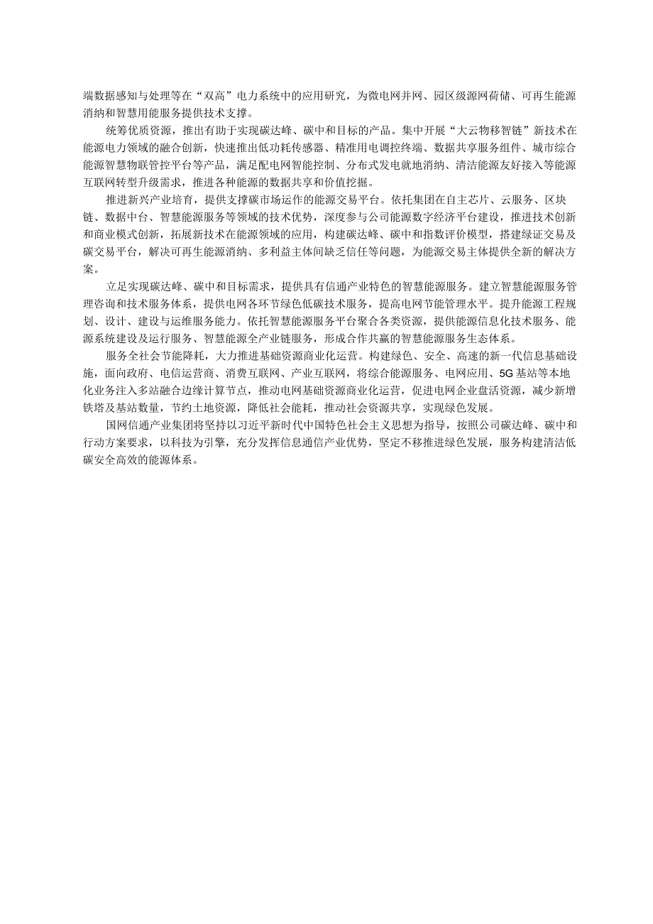 20230408国网信息通信产业集团有限公司董事长党委书记王政涛：以信息通信产业优势助推实现碳达峰碳中和目标.docx_第2页