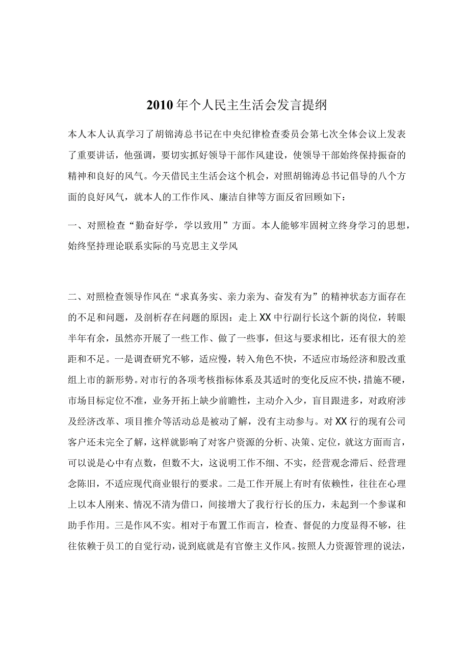 2010年个人民主生活会发言提纲.docx_第1页