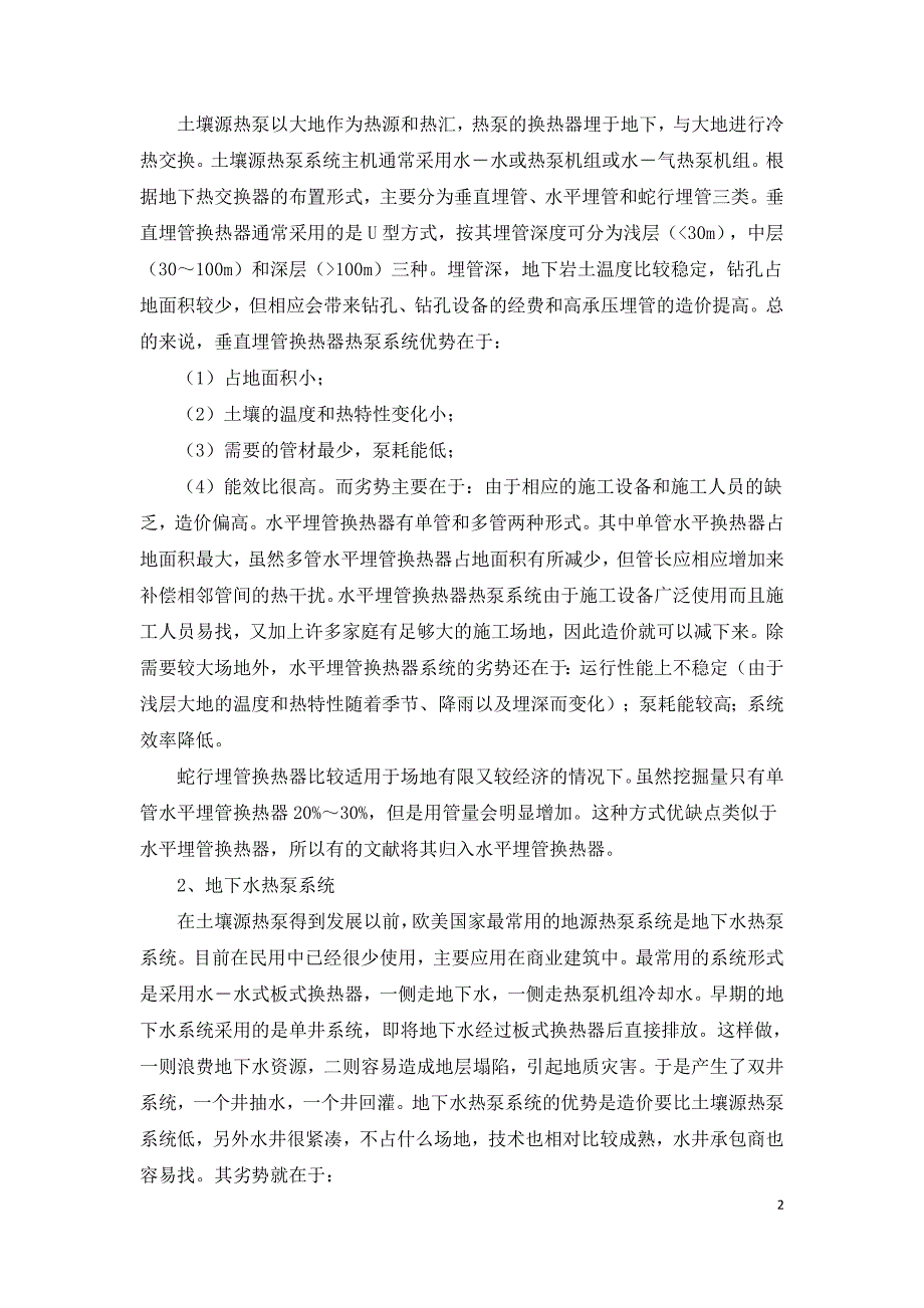 浅谈节能环保地源热泵供暖空调技术.doc_第2页