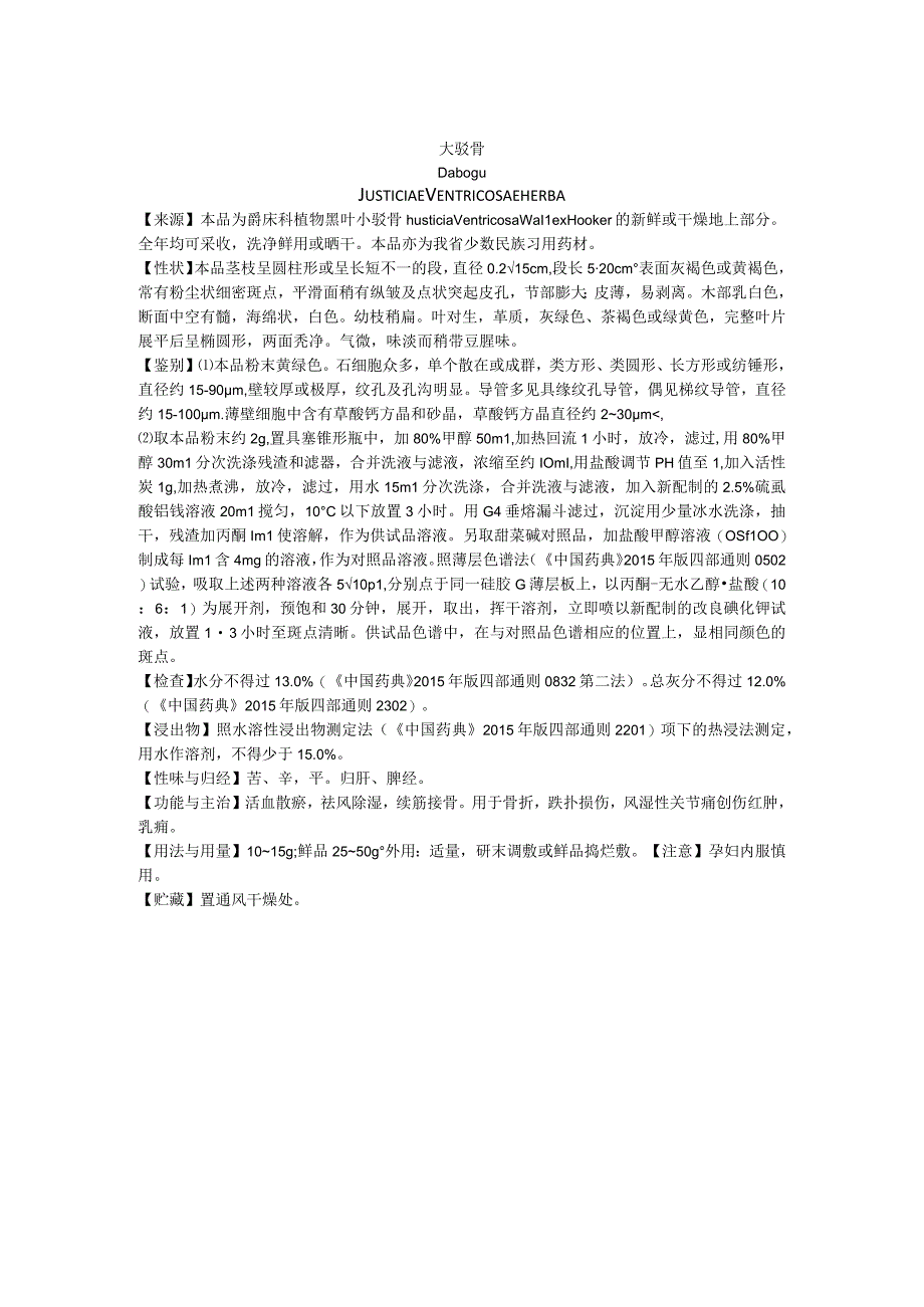 2019年版贵州省药材标准大驳骨质量标准.docx_第1页