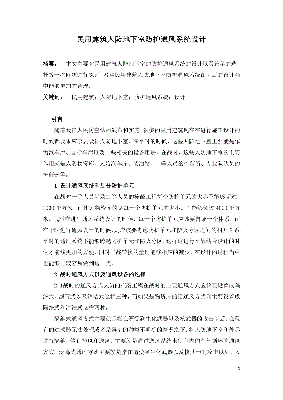 民用建筑人防地下室防护通风系统设计.doc_第1页