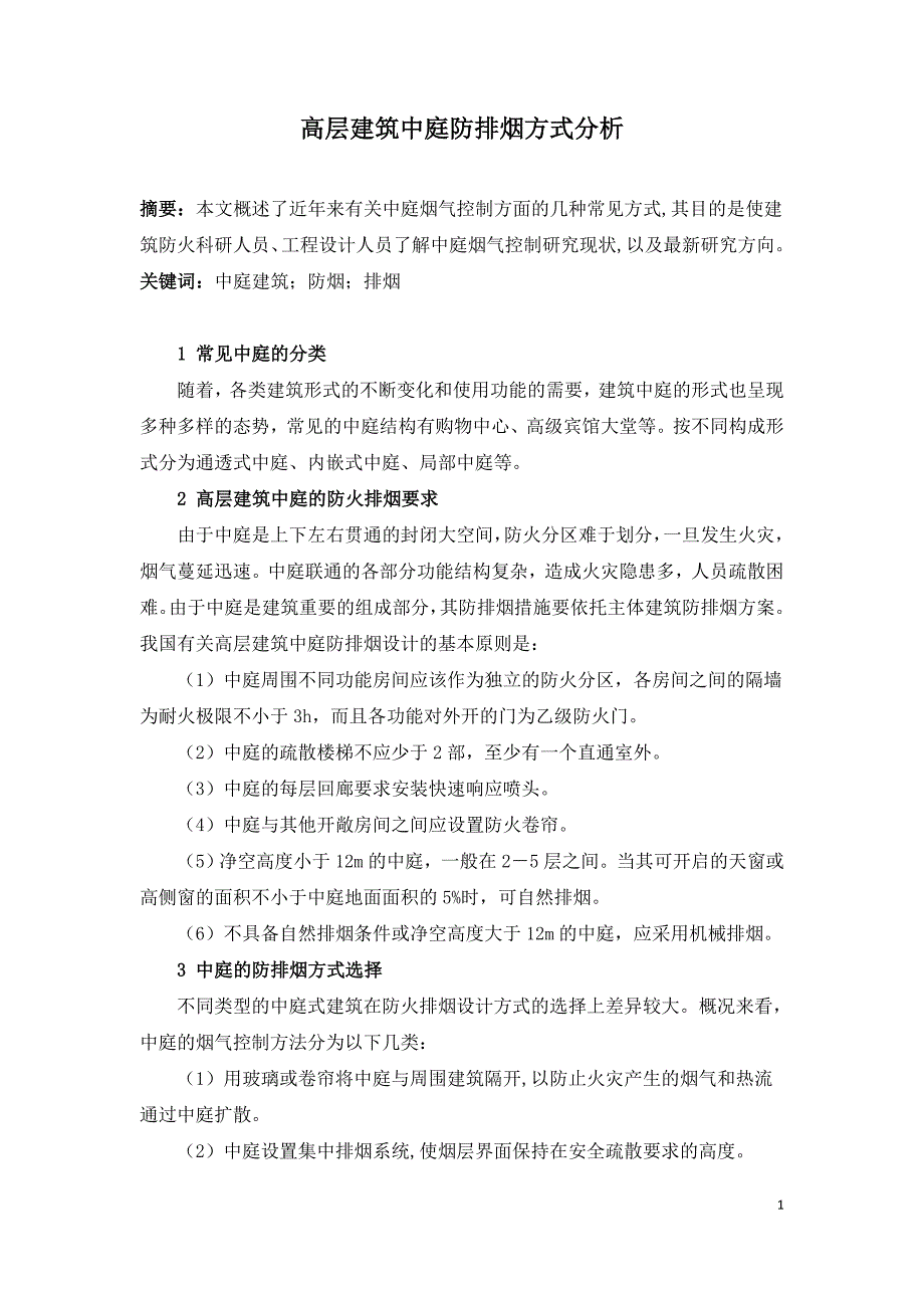 高层建筑中庭防排烟方式分析.doc_第1页