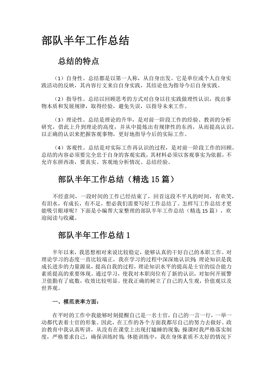 部队半年工作总结.docx_第1页