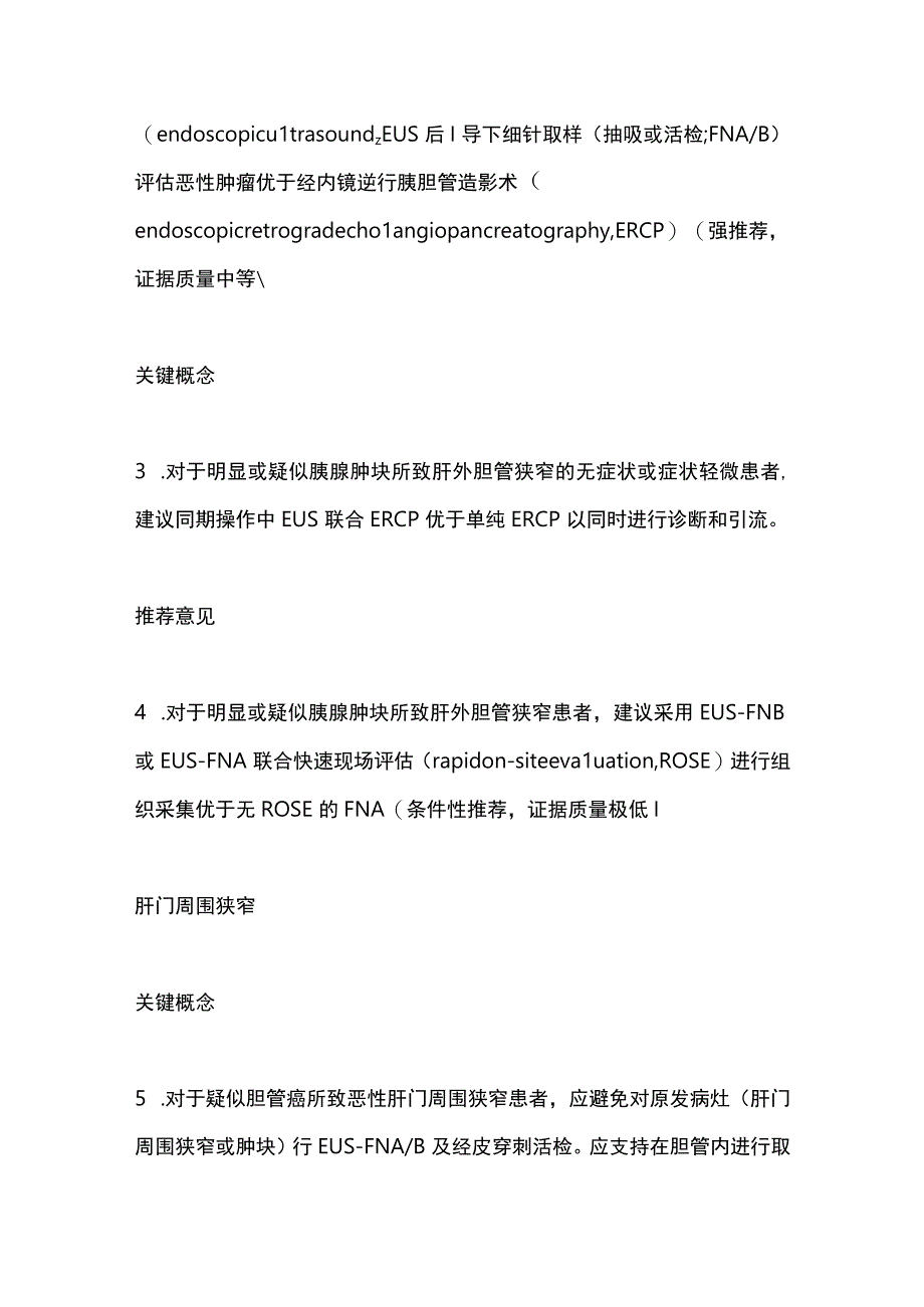 2023 ACG临床指南：胆管狭窄的诊断和管理（全文）.docx_第2页