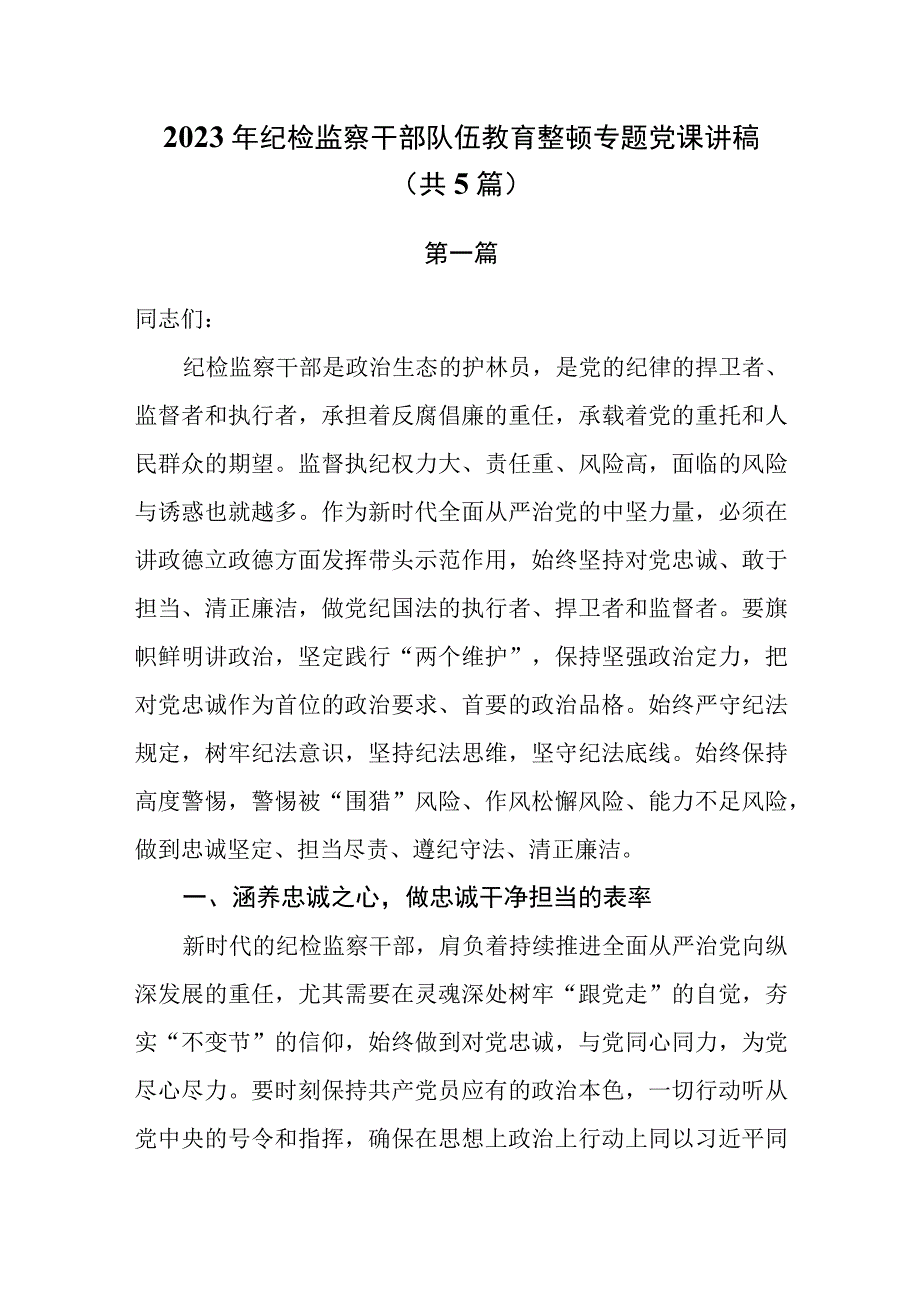 2023党课：纪检监察干部队伍教育整顿专题党课讲稿共5篇.docx_第1页