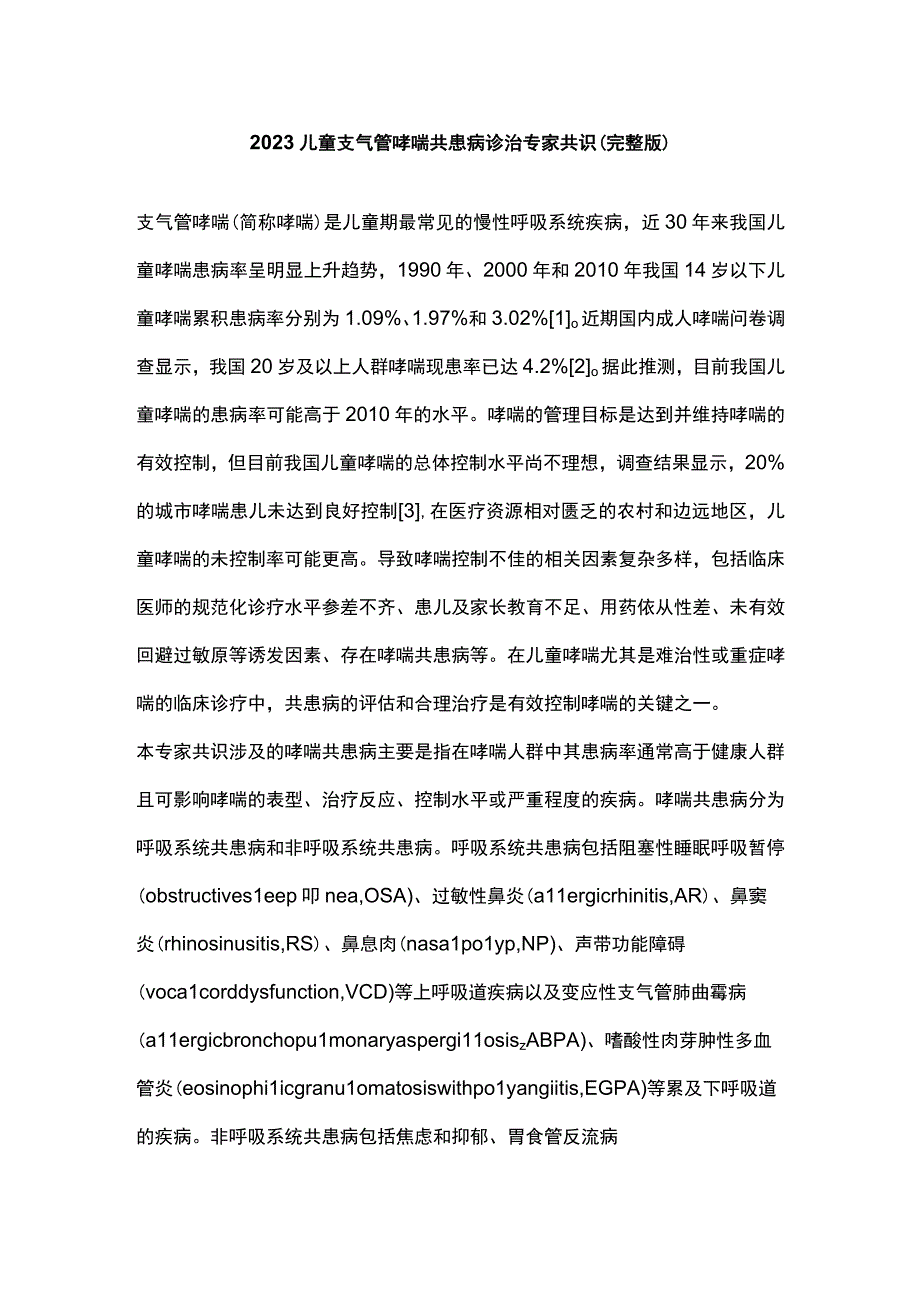 2023儿童支气管哮喘共患病诊治专家共识（完整版）.docx_第1页