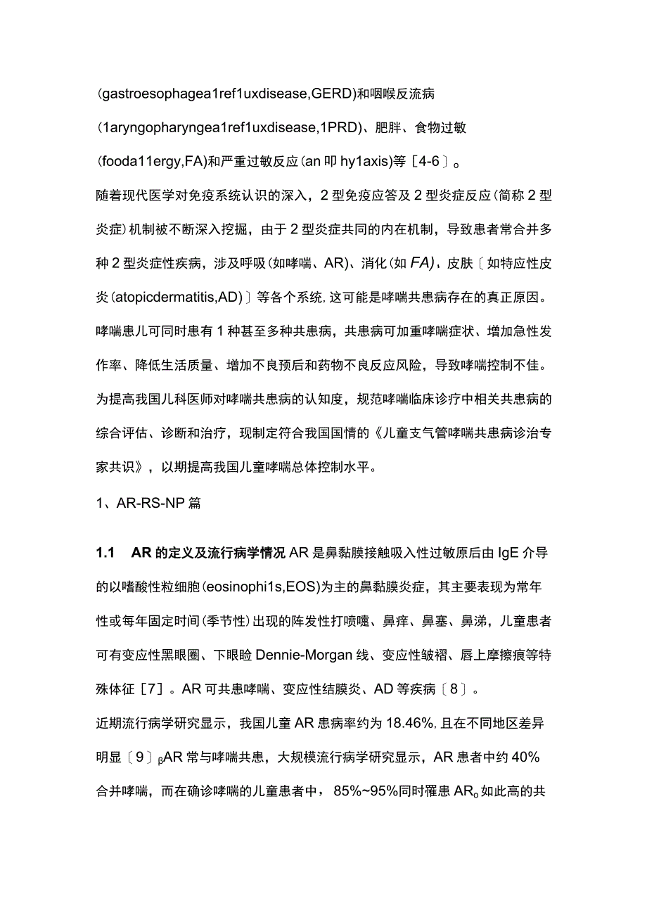 2023儿童支气管哮喘共患病诊治专家共识（完整版）.docx_第2页