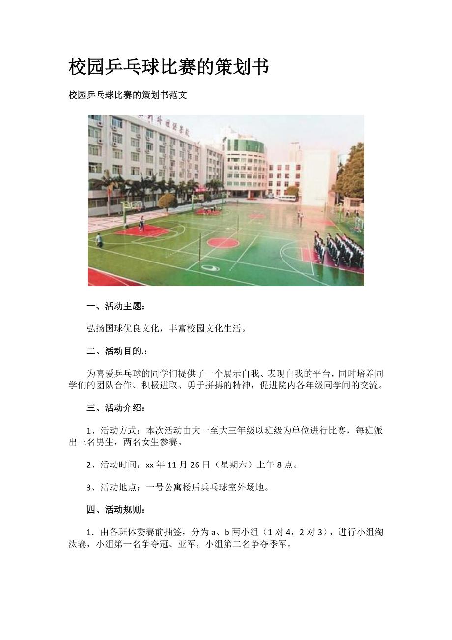 2023年校园乒乓球比赛的策划书.docx_第1页