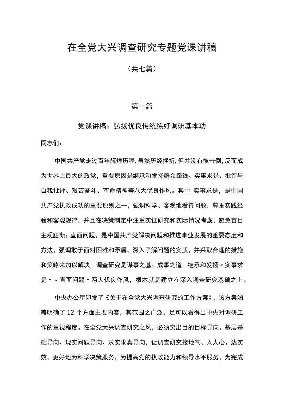 2023党课在全党大兴调查研究专题党课讲稿7篇.docx_第1页