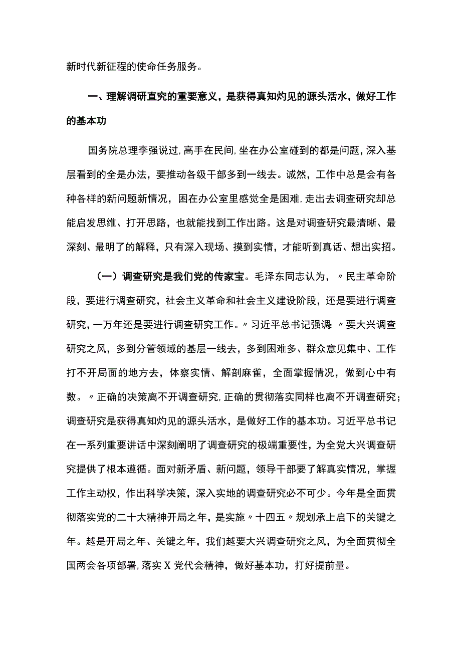 2023党课在全党大兴调查研究专题党课讲稿7篇.docx_第2页