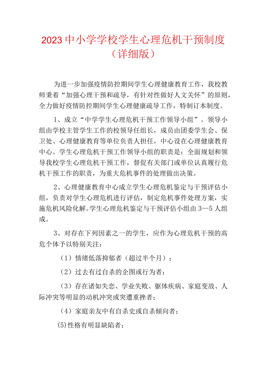 2023中小学学校学生心理危机干预制度.docx_第1页