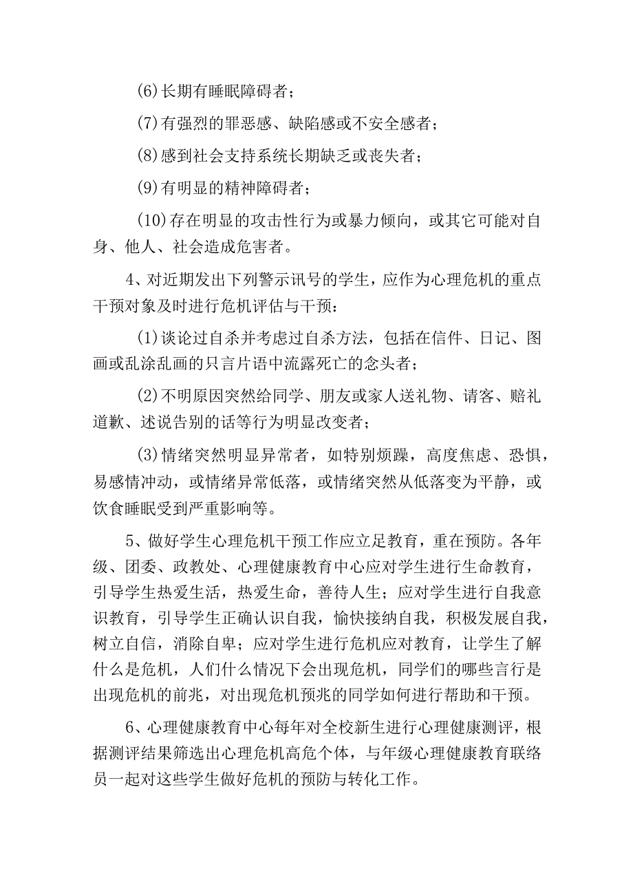 2023中小学学校学生心理危机干预制度.docx_第2页