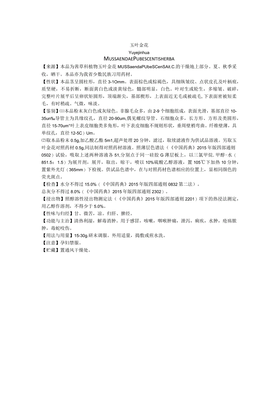 2019年版贵州省药材标准玉叶金花油质量标准.docx_第1页