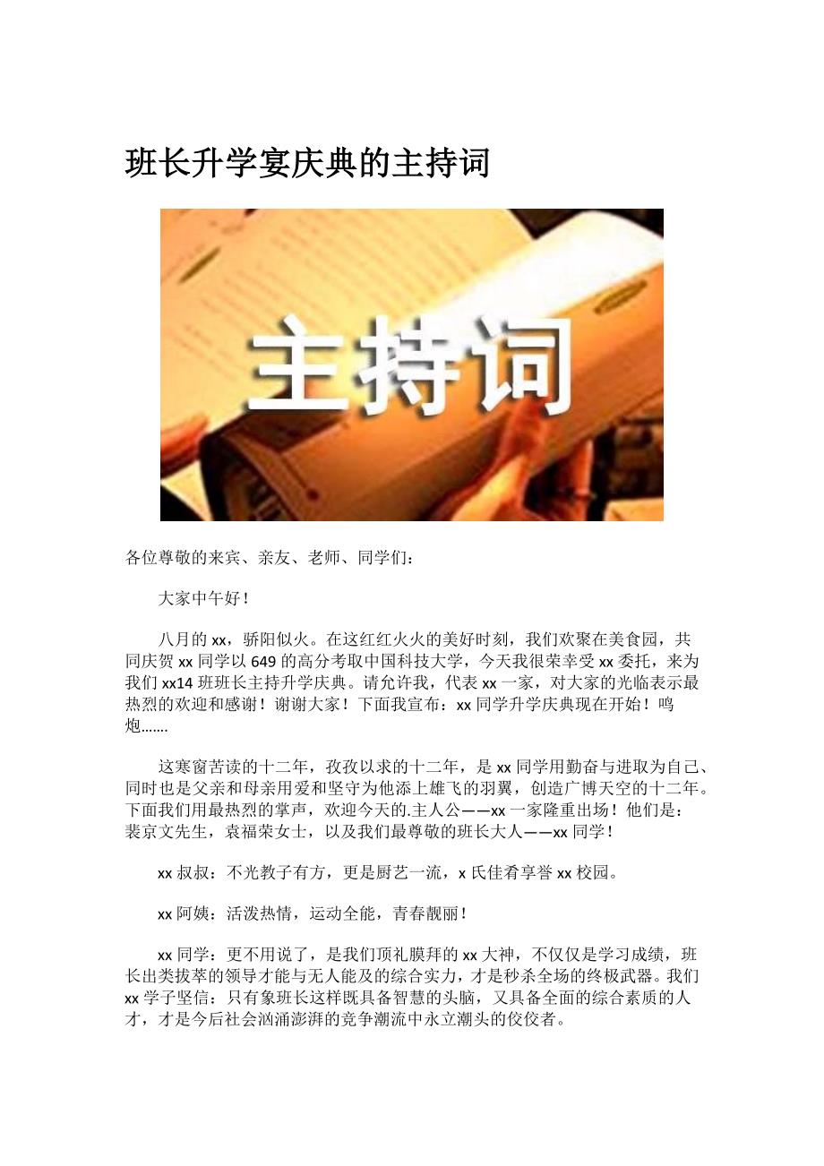 班长升学宴庆典的主持词.docx_第1页